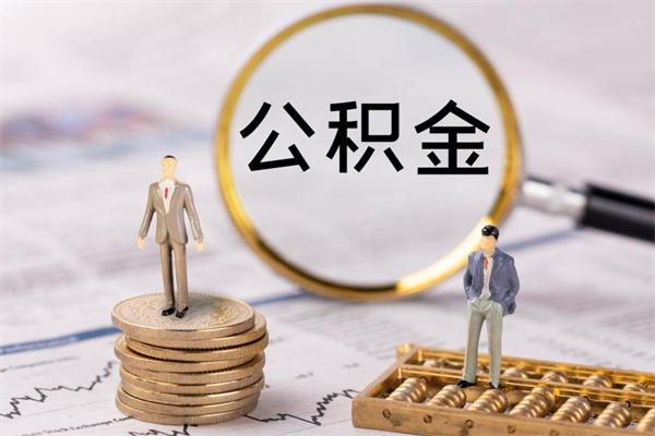 泗洪离职的时候住房公积金可以取出来吗（离职了住房公积金可以取吗）