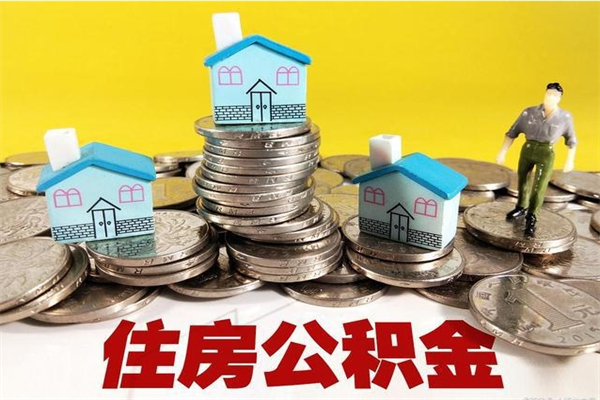 泗洪离职后公积金多久可以取出来（泗洪离职后住房公积金多久可以取出来）