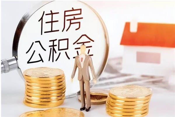 泗洪公积金离职后能不能取出来（公积金离职了能取出来吗）