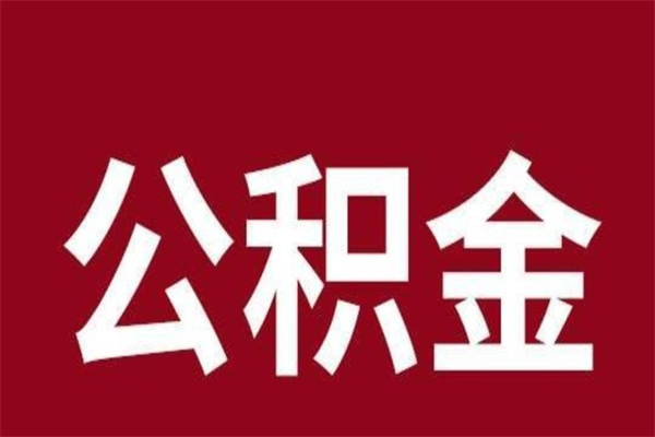 泗洪取辞职在职公积金（在职人员公积金提取）