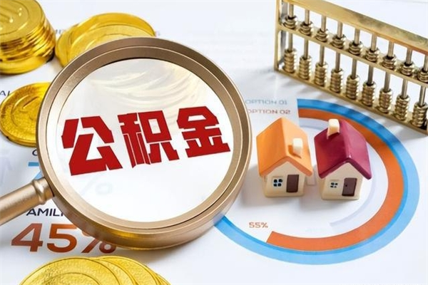 泗洪如何把封存的住房公积金取出来（怎样取封存的公积金）