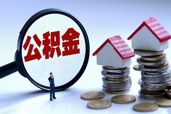 泗洪离职半年多了住房公积金可以领取吗（泗洪离职半年多了住房公积金可以领取吗）