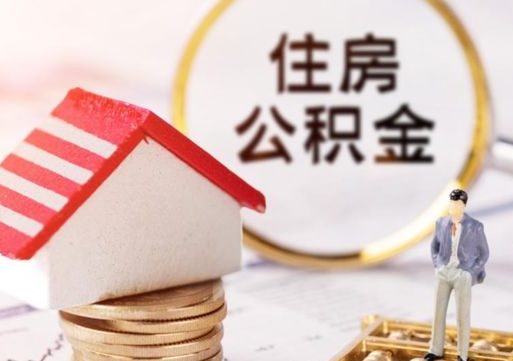 泗洪单位离职半年可以取住房公积金（离职半年才能取公积金）