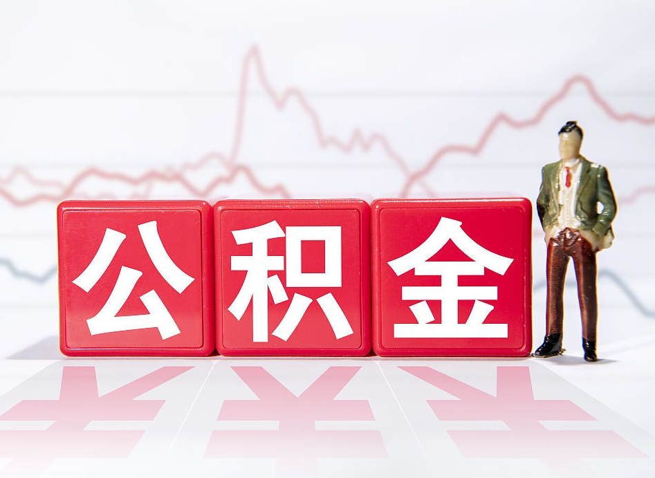 泗洪离职公积金取（离职 取公积金）