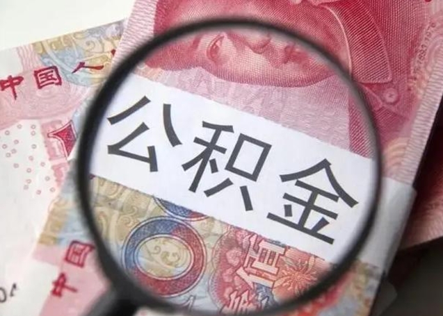 泗洪离职6个月后封存的公积金怎么取（公积金离职封存六个月怎么算）