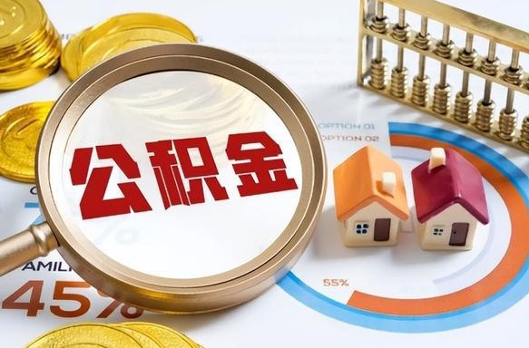 泗洪辞职后怎么去领取公积金（辞职怎么领取住房公积金）