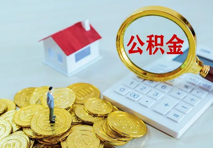 泗洪公积金怎么取出来（怎么取用住房公积金）