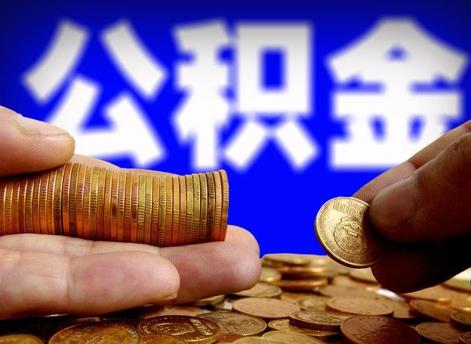 泗洪本人公积金提出来（公积金 提出来）